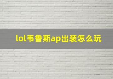 lol韦鲁斯ap出装怎么玩