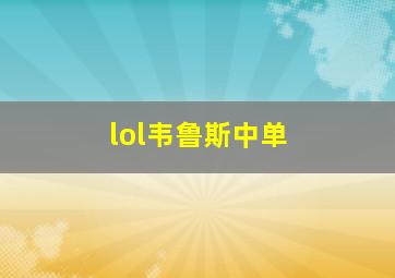 lol韦鲁斯中单