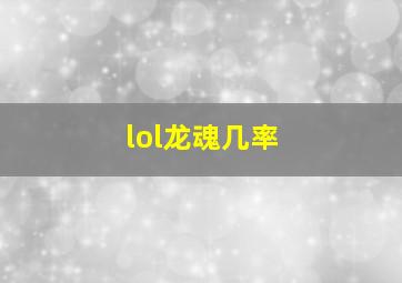 lol龙魂几率