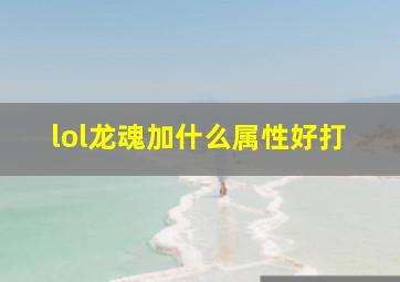 lol龙魂加什么属性好打