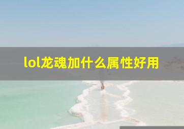 lol龙魂加什么属性好用