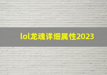 lol龙魂详细属性2023