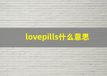 lovepills什么意思