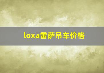 loxa雷萨吊车价格