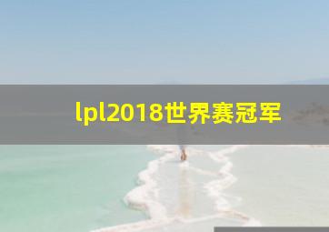 lpl2018世界赛冠军