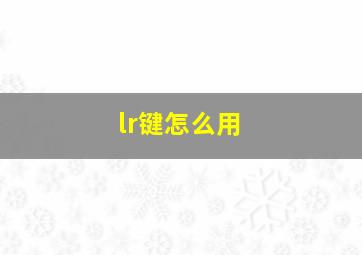 lr键怎么用