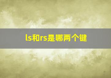 ls和rs是哪两个键