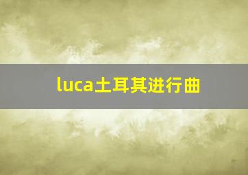 luca土耳其进行曲