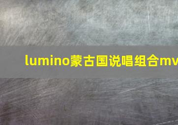 lumino蒙古国说唱组合mv