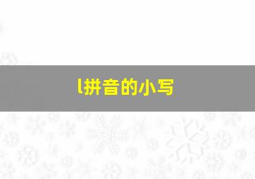 l拼音的小写