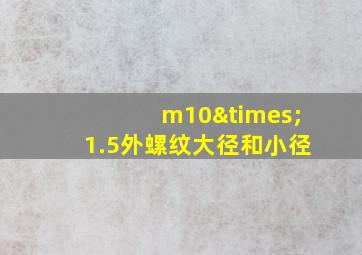 m10×1.5外螺纹大径和小径