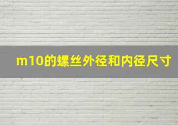 m10的螺丝外径和内径尺寸