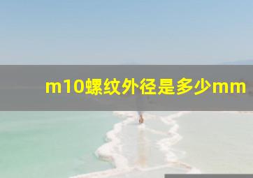 m10螺纹外径是多少mm