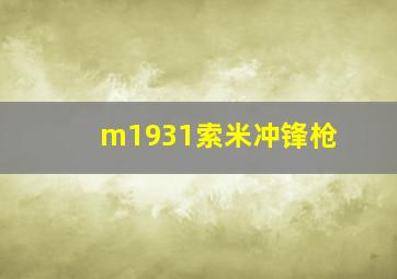 m1931索米冲锋枪