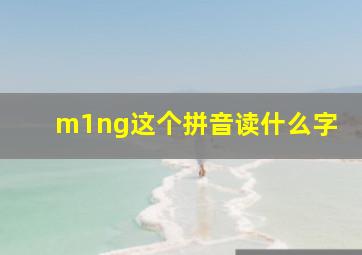 m1ng这个拼音读什么字