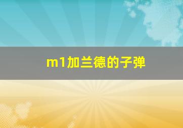 m1加兰德的子弹