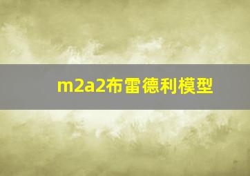 m2a2布雷德利模型