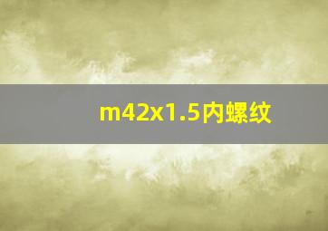 m42x1.5内螺纹