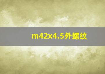 m42x4.5外螺纹