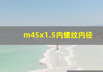 m45x1.5内螺纹内径