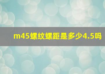 m45螺纹螺距是多少4.5吗