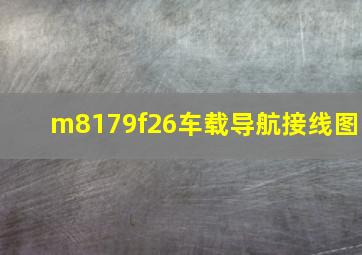 m8179f26车载导航接线图