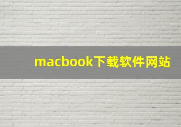 macbook下载软件网站