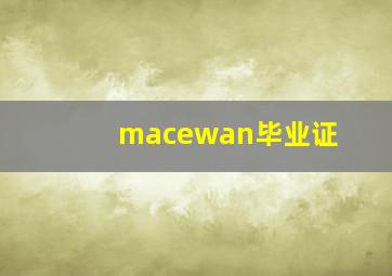 macewan毕业证