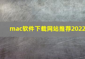 mac软件下载网站推荐2022