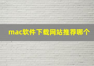 mac软件下载网站推荐哪个