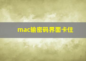 mac输密码界面卡住