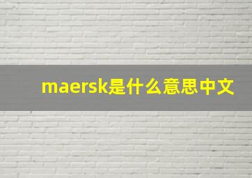 maersk是什么意思中文