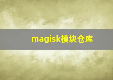 magisk模块仓库