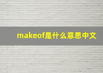 makeof是什么意思中文