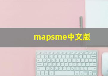 mapsme中文版