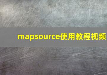 mapsource使用教程视频