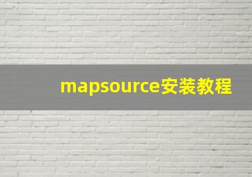 mapsource安装教程