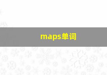 maps单词