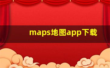 maps地图app下载