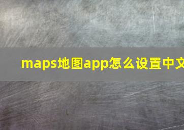 maps地图app怎么设置中文