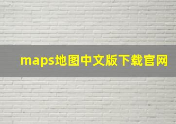 maps地图中文版下载官网