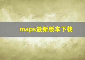 maps最新版本下载