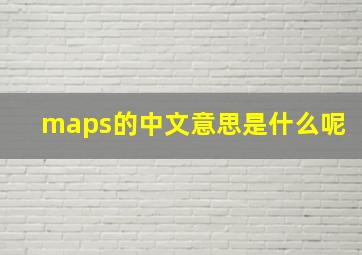 maps的中文意思是什么呢