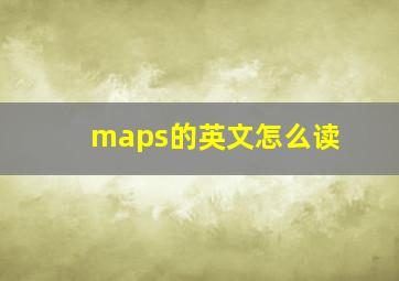 maps的英文怎么读