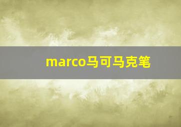 marco马可马克笔