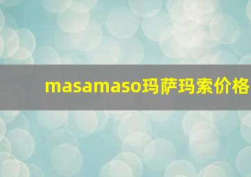 masamaso玛萨玛索价格