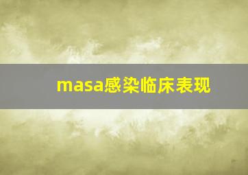 masa感染临床表现