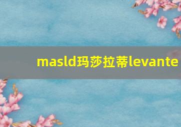 masld玛莎拉蒂levante