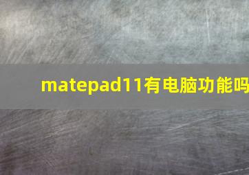 matepad11有电脑功能吗