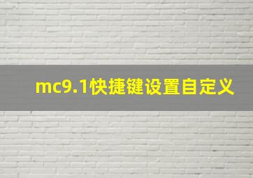 mc9.1快捷键设置自定义